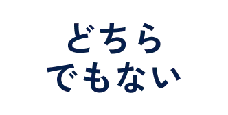 どちらでもない