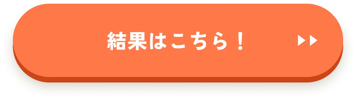 結果はこちら！